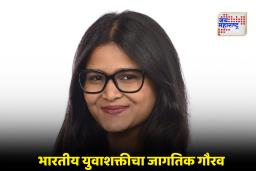 Ikshu Shinde: मुंबईच्या इक्षु शिंदेंची जगभर ख्याती;  ‘ग्लोबल फ्यूचर स्कॉलर’ पुरस्काराने सन्मानित