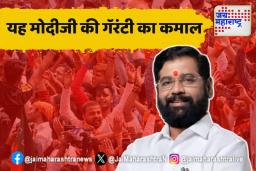 एकनाथ शिंदेंकडून भाजपाचं अभिनंदन