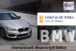 BMW Cars for Lokpal :  भ्रष्टाचारावर वचक ठेवणाऱ्या ‘लोकपालांना’ हव्या तब्बल 5 कोटींच्या BMW कार्स! निविदा मागवल्याने उलटसुलट चर्चा