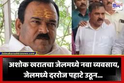 Ashok Kharat Case: 100 हून अधिक दिवस जेलमध्ये घालवल्यानंतर अशोक खरातचं जेलमध्ये नवं कांड; पहाटेच्या ‘त्या’ कृतीने खळबळ