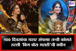 Bigg Boss Marathi Season 6 Winner: ‘आले होते तन्वी कोलते म्हणून, जातेय…’ 100 दिवसांच्या संघर्षानंतर ‘बिग बॉस मराठी 6’मध्ये कोकणकन्येची दमदार बाजी; ट्रॉफी जिंकल्यावर रितेशने दिली खास भेटवस्तू