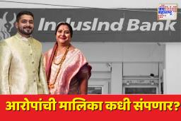 JCB फसवणूक प्रकरणात हगवणे कुटुंबीयांसोबत इंडसइंड बँकही चौकशीच्या फेऱ्यात