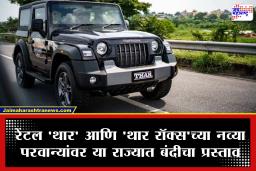 Mahindra Thar Ban : पर्यटकांची लाडकी ‘महिंद्रा थार’ या राज्यातून हद्दपार होणार? रस्ते अपघात रोखण्यासाठी वाहतूक मंत्र्यांचे मोठे पाऊल