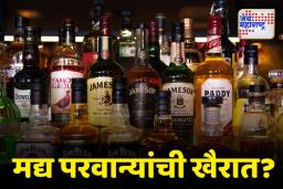 Maharashtra Liquor Policy: राज्यात 328 मद्यविक्री कंपन्यांना नवीन परवाने दिले जाणार