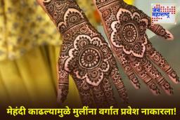 Chembur School Mehndi Controversy : शाळेत मेहंदीवरून वाद! विद्यार्थ्यांना वर्गात प्रवेश नाकारल्याने पालक संतप्त