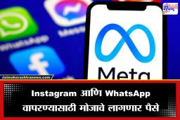 Whatsapp Instagram Recharge Plan: मेटाचा मोठा निर्णय! आता व्हॉट्सअप, इंस्टाग्रामसाठी मोजावे लागणार पैसे, रिचार्ज प्लॅनही समोर