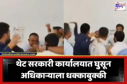 Government Officer Beaten: संगमनेरमध्ये राडा; पंचायत समितीत अधिकाऱ्याला बेदम मारहाण, काँग्रेस नेते बाळासाहेब थोरातांच्या चुलत भावावर गुन्हा दाखल