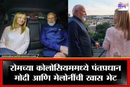 PM Modi Meets Giorgia Meloni: ‘वेलकम माय फ्रेंड’ म्हणत जॉर्जिया मेलोनींनी केलं मोदींचं स्वागत; रोममधील फोटो आणि व्हिडीओ सोशल मीडियावर व्हायरल