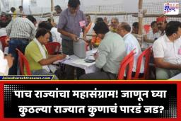Election Result 2026: बंगाल, आसामसह तामिळनाडू, केरळ, पुदुचेरीचा ‘कौल’ आज स्पष्ट होणार; सकाळी 8 वाजल्यापासून मतमोजणीला सुरुवात