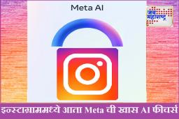 AI Features in Instagram : इन्स्टाग्राम स्टोरीजमध्ये आता ‘Meta AI’ ची जादू! टेक्स्ट कमांड्स देऊन फोटो-व्हिडिओ एका झटक्यात बदला