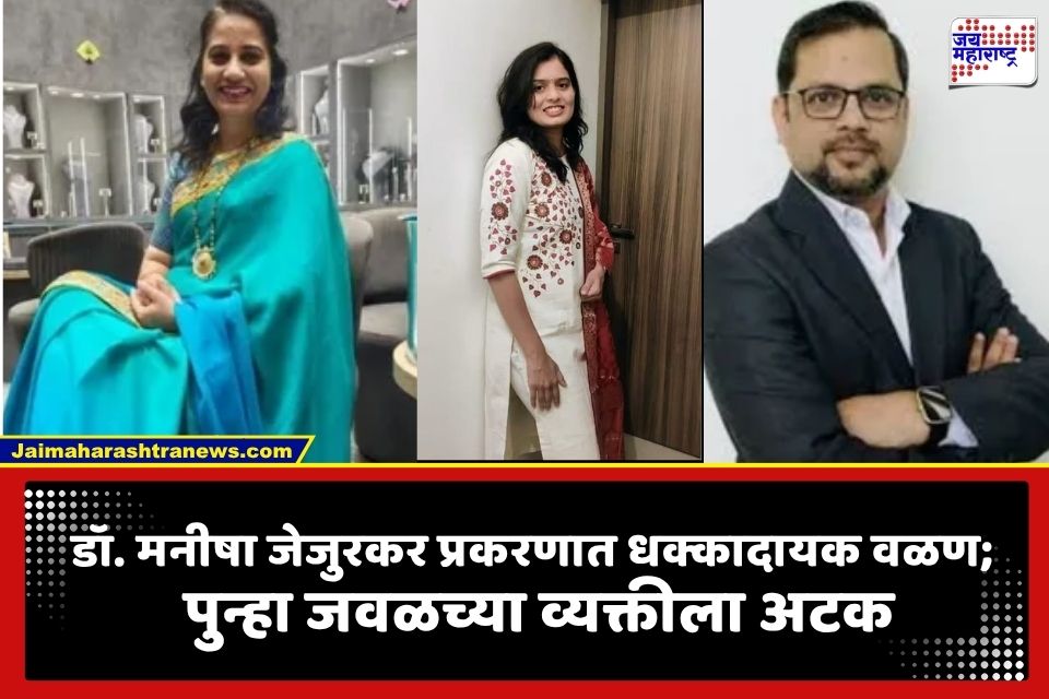 Dr. Manisha Jejurkar Case Update : डॉ. मनीषा जेजुरकर प्रकरणात नवं वळण; पुन्हा जवळची व्यक्ती अटकेत
