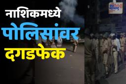 नाशिकमध्ये मध्यरात्री थरार; जमावाकडून पोलिसांवर दगडांचा मारा, 4 ते 5 पोलीस जखमी