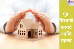 Home Insurance: भूकंपासारख्या आपत्तीत तुमच्या घराचे नुकसान झाल्यास गृह विमा देईल भरपाई; फायदे आणि महत्त्व घ्या जाणून