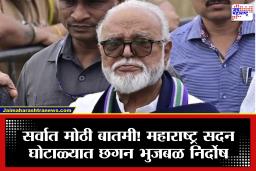 Chhagan Bhujbal : मोठी बातमी! महाराष्ट्र सदन घोटाळा प्रकरणी छगन भुजबळांना क्लीन चीट