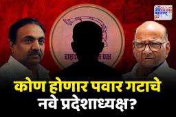 जयंत पाटलांचा राजीनामा; कोण होणार नवे प्रदेशाध्यक्ष?