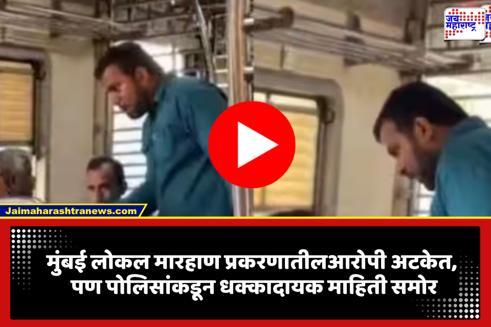 Mumbai Local Train Case Update: मुंबई लोकल मारहाण प्रकरणात मोठी अपडेट; आरोपीला गोवंडीतून अटक, पण प्रकरणात आला  नवा ट्विस्ट