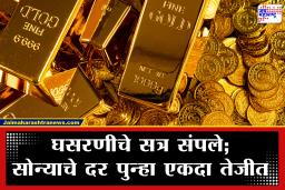 Gold Rates Today : सोन्याच्या किमतीत अचानक उसळी; चार दिवसांच्या घसरणीनंतर ग्राहकांच्या खिशाला पुन्हा कात्री!