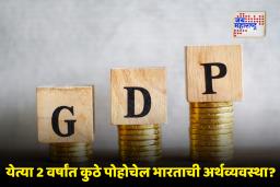 India GDP in Next 2 Years : भारताचा आर्थिक वेग सुस्साट! येत्या 2  वर्षांसाठी गोल्डमन सॅक्सचा अहवाल काय सांगतो?