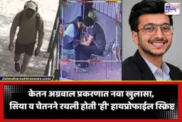 Ketan Agrawal Case : ‘केतनला मारायचं नव्हतं तर कायमचं…’; तपासात सिया व चेतनचा धक्कादायक कट उघड