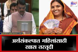 Maharashtra Budget 2026: महिला दिनापूर्वीच सरकारची महिलांना खास भेट! लाडकी बहीण ते लखपदी दीदीपर्यंत केल्या मोठ्या घोषणा