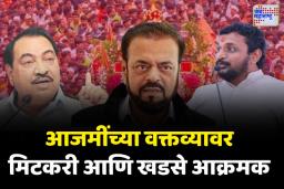 अबू आजमींच्या वादग्रस्त वक्तव्यावर अमोल मिटकरी आणि एकनाथ खडसे काय म्हणाले?