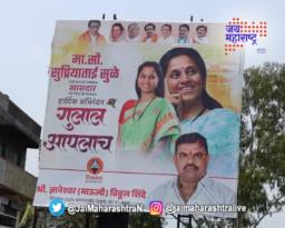 पुण्यात झळकले सुप्रिया सुळेंच्या विजयाचे बॅनर