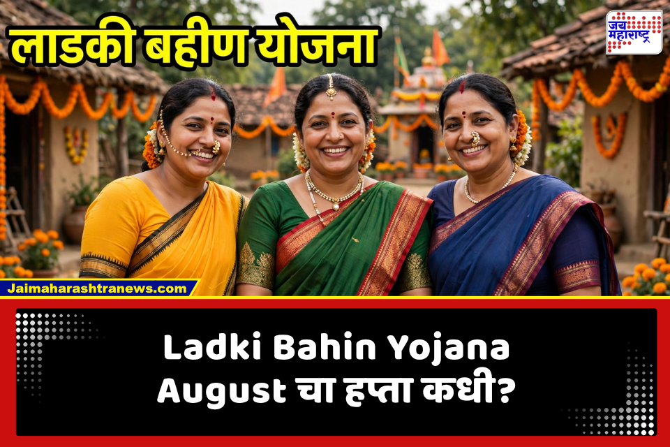 Ladki Bahin Yojana Update: लाडकी बहीण योजनेचा ऑगस्टचा हप्ता कधी जमा होणार?  तारीख जाहीर