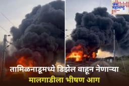 तामिळनाडूमध्ये डिझेल वाहून नेणाऱ्या मालगाडीला भीषण आग; मोठे नुकसान