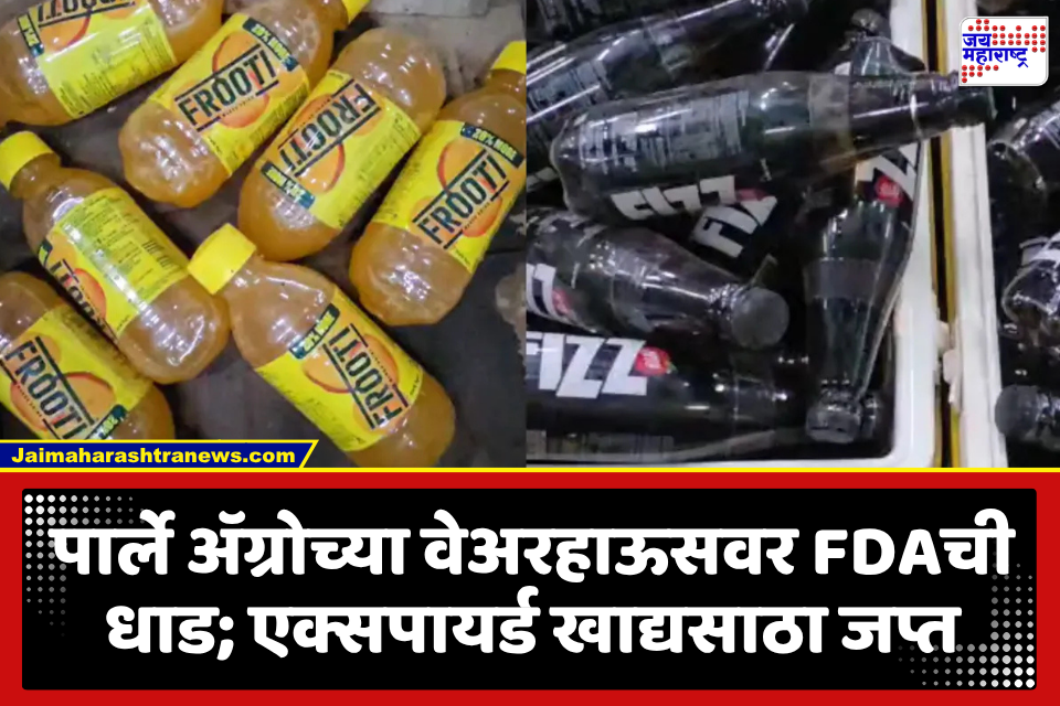 FDA Action On Parle Agro Wearhouse : पार्ले अ‍ॅग्रोच्या गोदामांवर FDA ची धाड; मुदत संपलेल्या फ्रूटी आणि अ‍ॅपी फिजचा साठा जप्त
