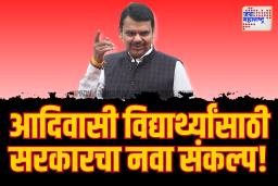 राज्य सरकारचा “एक दिवस आदिवासी आश्रमशाळेत” उपक्रम सुरू