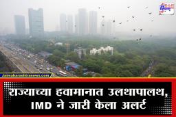 Weather Alert : राज्यात येत आहे दुहेरी संकट! IMD कडून पुढील 48 तासांसाठी अलर्ट जारी