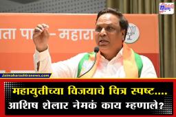 BMC Election Results 2026 : मुंबईत भाजपचाच महापौर बसणार; मुंबईतील भाजपच्या विजयी हॅटट्रिकवर आशिष शेलारांची प्रतिक्रिया
