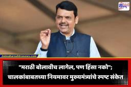 Devendra Fadnavis: मराठीचा आग्रह धरणं चुकीचं नाही, पण…; मुंबईतील भाषिक वादावर मुख्यमंत्र्यांनी ठामपणे मांडली सरकारची भूमिका