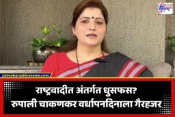 Rupali Chakankar: राष्ट्रवादीच्या वर्धापनदिनाला रुपाली चाकणकरांची अनुपस्थिती; पक्षांतर्गत वाद की नाराजी? राजकीय वर्तुळात उलटसुलट चर्चा