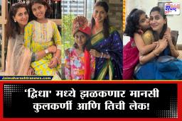 Mansi Kulkarni Dwidha Movie : रिअल ते रील…, ‘द्विधा’ मध्ये झळकणार मानसी कुलकर्णी आणि तिची लेक !