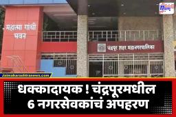 Chandrapur Congress Corporator Kidnapped : चंद्रपूरात खळबळ! फिल्मीस्टाईल काँग्रेच्या नगरसेवकांचं अपहरण; माजी शहराध्यक्षांचा रोख कुणाकडे?