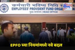 EPFO News: ईपीएफओचे नवे नियम लागू! कर्मचाऱ्यांना मोठा दिलासा; पेन्शन आणि निधी काढणे अधिक सोपे