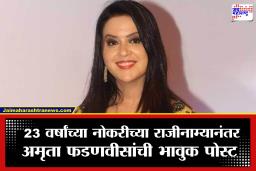 Amruta Fadnavis: अमृता फडणवीसांनी दिला 23 वर्षांच्या नोकरीचा राजीनामा! ‘मॅनेजमेंट ट्रेनी’ पासून ‘सिनियर व्हाईस प्रेसिडेंट’पर्यंत सांभाळली धुरा