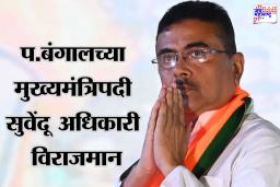 Suvendu Adhikari Oath Ceremony: बंगालमध्ये ‘अधिकारी’ पर्वाची सुरूवात! मोदी-शाहांच्या उपस्थितीत सुवेंदू अधिकारी यांनी घेतली मुख्यमंत्रि‍पदाची शपथ