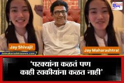 Raj Thackeray on Japanese girl video: हजारो किलोमीटर दूरून आलेली जपानी तरुणी शिकतेय मराठी; तिचं भाषाप्रेम पाहून राज ठाकरे भारावले