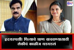 Vijay Shivtare : जन्मदात्याचं पांग फेडलं.. आमदार विजय शिवतारे यांना कन्या ममता यांनी दिली स्वतःची किडनी