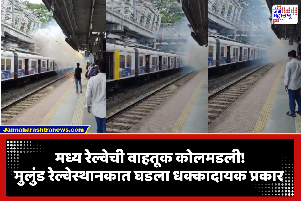 Central Railway: पश्चिम रेल्वेपाठोपाठ मध्य रेल्वेची वाहतूकही खोळंबली! मुलुंड स्थानकात ओव्हरहेड वायरवर कोसळले साहित्य, धुराचे लोट अन्…