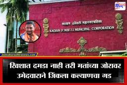 KDMC Election Result: कोण म्हणतं राजकारण फक्त धनदांडग्यांचं? मतदारांच्या अपार विश्वासावर ‘या’ पठ्ठ्याने उधळला विजयाचा गुलाल
