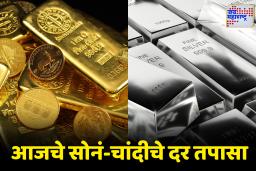 Gold-Silver Rate : दोन दिवसांच्या दरवाढीनंतर सोनं पुन्हा स्वस्त; चांदीच्या दरात काय बदल? जाणून घ्या