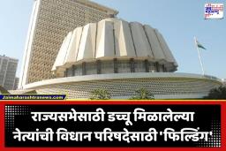 Vidhan Parishad Election 2026: विधानपरिषदेचे रणशिंग फुंकले! 9 जागांसाठी मोर्चेबांधणीला वेग; मविआची कसोटी, तर महायुतीचा वरचष्मा