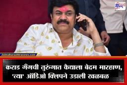 Walmik Karad Gang: कराड गँगची तुरुंगात गुंडगिरी; कैद्याला बेदम मारहाण, खळबळजनक ऑडिओ क्लिप व्हायरल