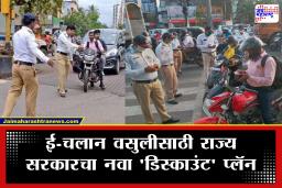Traffic E-Challan: वाहतूकदारांना मोठा दिलासा.. पण राज्याचा महसूल बुडणार! थकीत ई-चलान दंडावर 50 टक्के सवलत?