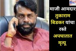 अजित पवारांना मोठा धक्का! राष्ट्रवादी काँग्रेसचे माजी आमदार तुकाराम बिडकर यांचा रस्ते अपघातात मृत्यू