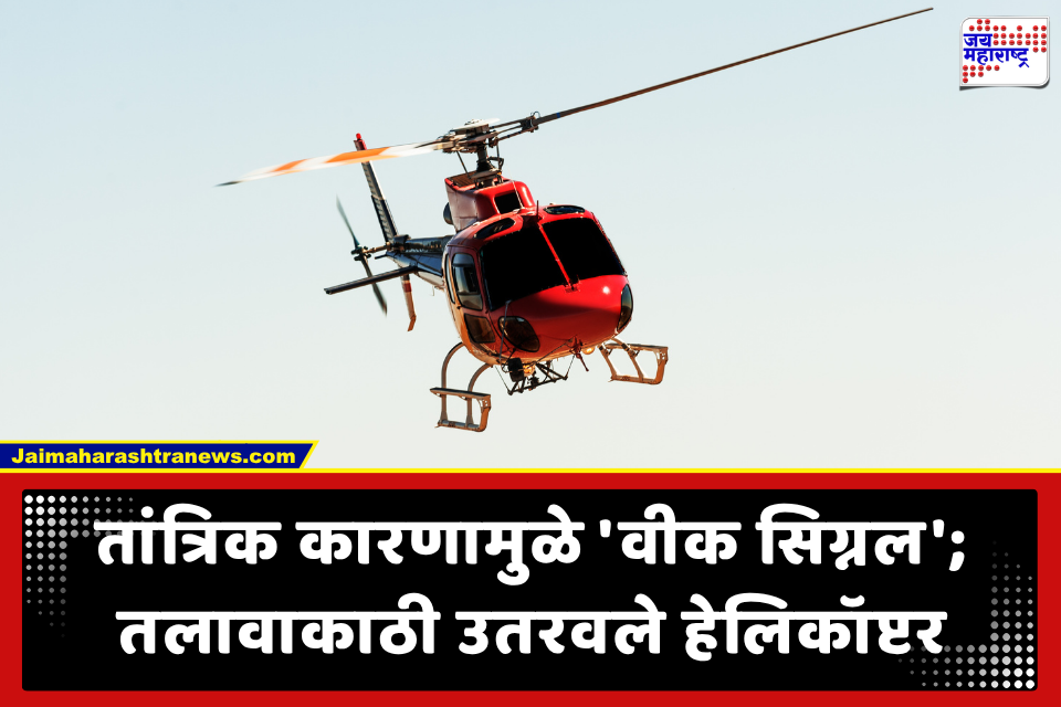 Helicopter Emergency Landing: हेलिकॉप्टरचे इमर्जन्सी लँडिंग; वैमानिकाच्या प्रसंगावधानाने मोठा अनर्थ टळला
