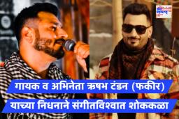 Rishabh Tondon: गायक आणि अभिनेता ऋषभ टंडन (फकीर) याचे हृदयविकाराच्या झटक्याने निधन; संगीतविश्वात शोककळा